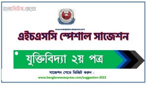 hsc Logic 2nd paper suggestion (pdf), যুক্তিবিদ্যা ২য় পত্র সাজেশন (pdf) এইচএসসি, hsc /এইচএসসি যুক্তিবিদ্যা ২য় পত্র সংক্ষিপ্ত সাজেশন