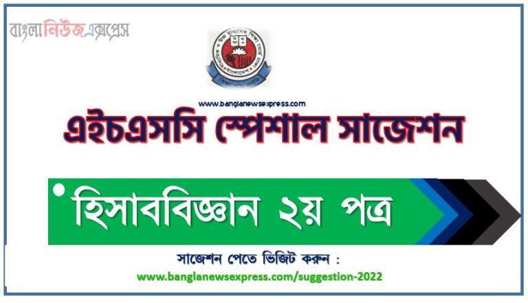 এইচএসসি হিসাববিজ্ঞান ২য় পত্র ফাইনাল সাজেশন ২০২২, hsc পরীক্ষার নতুন সাজেশন হিসাববিজ্ঞান ২য় পত্র ২০২২ সালের, HSC Accounting 2nd paper special short suggestions 2022