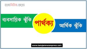 ব্যবসায়িক ঝুঁকি ও আর্থিক ঝুঁকি পার্থক্য, ব্যবসায়িক ঝুঁকি vs আর্থিক ঝুঁকি পার্থক্য, ব্যবসায়িক ঝুঁকি ও আর্থিক ঝুঁকি তুলনামূলক আলোচনা, আর্থিক ঝুঁকি ও ব্যবসায়িক ঝুঁকি মধ্যে পার্থক্য