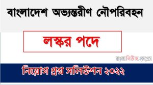বাংলাদেশ অভ্যন্তরীণ নৌপরিবহন এর লস্কর পদের প্রশ্ন সমাধানের PDF ২০২২, download pdf বিআইডব্লিউটিএ নিয়োগ পরীক্ষায লস্কর পদের প্রশ্ন সমাধান ২০২২