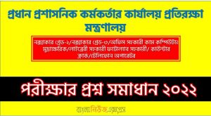 প্রধান প্রশাসনিক কর্মকর্তার কার্যালয় প্রতিরক্ষা মন্ত্রণালয় এর অফিস সহকারী- কাম কম্পিউটার মুদ্রাক্ষরিক পদের প্রশ্ন সমাধানের PDF ২০২২, download pdf এমওডি নিয়োগ পরীক্ষায অফিস সহকারী- কাম কম্পিউটার মুদ্রাক্ষরিক পদের প্রশ্ন সমাধান ২০২২