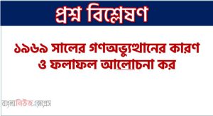 ১৯৬৯ সালের গণঅভ্যুত্থানের কারণ ও ফলাফল আলােচনা কর, ঊনসত্তরের গণঅভ্যুত্থানের কারণ ও ফলাফল