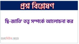 দ্বি-জাতি’ তত্ত্ব সম্পর্কে আলোচনা কর, দ্বিজাতি তত্ত্ব কি ব্যাখ্যা করো, দ্বিজাতি তত্ত্ব বলতে কি বুঝায়?, দ্বিজাতি তত্ত্ব – মুহাম্মদ আলী জিন্নাহ, দ্বিজাতি তত্ত্ব বলতে কি বুঝ, দ্বি-জাতি তত্ত্ব কী?