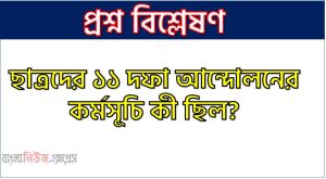 ছাত্র সংগ্রাম পরিষদের এগারো দফা দাবি বর্ণনা করো,১১ দফা কর্মসূচী কী ,১১ দফা আন্দোলন কী এবং কবে ঘোষনা করা হয়?,ছাত্রদের ১১ দফা আন্দোলনের কর্মসূচি কী ছিল?