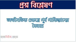 দুই পাকিস্তানের মধ্যে বিদ্যমান অর্থনৈতিক বৈষম্য, অর্থনৈতিক বৈষম্য পূর্ব ও পশ্চিম পাকিস্তানের মধ্যে, অর্থনৈতিক ক্ষেত্রে পূর্ব পাকিস্তানের বৈষম্য,