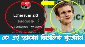 কে এই হ্যাকার ভিটালিক বুটেরিন,হ্যাকারের Vitalik Buterin,ভিটালিক বুটেরিন সকল জানা ও জানা তথ্য,সময় টিভির হ্যাকারের ভিটালিক বুটেরিন তথ্য, ভিটালিক বুটেরিন কে জানের