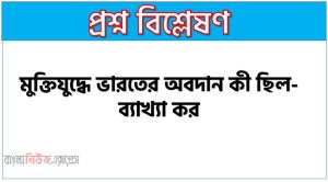 মুক্তিযুদ্ধে ভারতের অবদান, মুক্তিযুদ্ধে ভারতের ভূমিকা, বাংলাদেশের মুক্তিযুদ্ধে ভারতের অবদান, মুক্তিযুদ্ধে ভারতের অবদান কখনোই ভুলবে না বাংলাদেশ, মুক্তিযুদ্ধে ভারতের অবদান কী ছিল-ব্যাখ্যা কর, ‘মুক্তিযুদ্ধে ভারতের অবদান ভুলব না