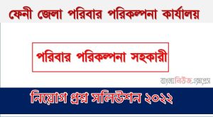 ফেনী জেলা পরিবার পরিকল্পনা কার্যালয় এর পরিবার পরিকল্পনা সহকারীপদের প্রশ্ন সমাধানের PDF ২০২২, download pdf ডিজিএফপি নিয়োগ পরীক্ষায পরিবার পরিকল্পনা সহকারীপদের প্রশ্ন সমাধান ২০২২,পরিবার পরিকল্পনা সহকারীপদের ফেনী জেলা পরিবার পরিকল্পনা কার্যালয় প্রশ্ন সমাধান ২০২২