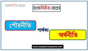 পৌরনীতি ও অর্থনীতি পার্থক্য, পৌরনীতি vs অর্থনীতি পার্থক্য, পৌরনীতি ও অর্থনীতি তুলনামূলক আলোচনা, অর্থনীতি ও পৌরনীতি মধ্যে পার্থক্য