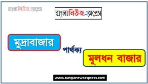 মুদ্রাবাজার ও মূলধন বাজার পার্থক্য, মুদ্রাবাজার vs মূলধন বাজার পার্থক্য, মুদ্রাবাজার ও মূলধন বাজার তুলনামূলক আলোচনা, মূলধন বাজার ও মুদ্রাবাজার মধ্যে পার্থক্য, মুদ্রাবাজার ও মূলধন বাজার কাকে বলে