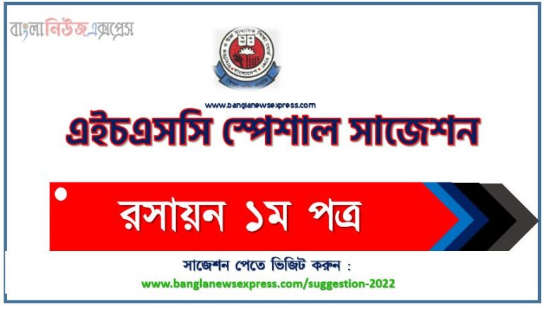 এইচএসসি রসায়ন ১ম পত্র স্পেশাল শর্ট সাজেশন্স ২০২২, এইচএসসি পরীক্ষার্থীদের রসায়ন ১ম পত্র সাজেশন ২০২২, special short suggestion hsc suggestion Chemistry 1st paper 2022,এইচএসসি রসায়ন ১ম পত্র সাজেশন ১০০% নিশ্চিত কমন,এইচএসসি পরীক্ষা রসায়ন ১ম পত্র সাজেশন ২০২২