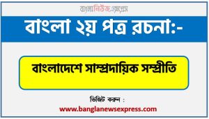 PDF Download বাংলাদেশে সাম্প্রদায়িক সম্প্রীতি রচনা,‘বাংলাদেশে সাম্প্রদায়িক সম্প্রীতি’ বিষয়টির উপর রচনা লিখুন, রচনা বাংলাদেশে সাম্প্রদায়িক সম্প্রীতি , রচনা বাংলাদেশে সাম্প্রদায়িক সম্প্রীতি রচনা, বাংলাদেশে সাম্প্রদায়িক সম্প্রীতি রচনা PDF Download