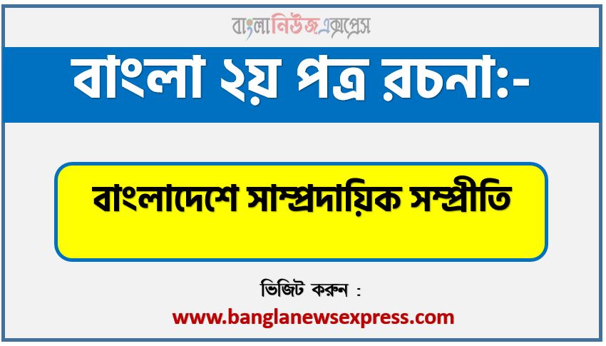 PDF Download বাংলাদেশে সাম্প্রদায়িক সম্প্রীতি রচনা,‘বাংলাদেশে সাম্প্রদায়িক সম্প্রীতি’ বিষয়টির উপর রচনা লিখুন, রচনা বাংলাদেশে সাম্প্রদায়িক সম্প্রীতি , রচনা বাংলাদেশে সাম্প্রদায়িক সম্প্রীতি রচনা, বাংলাদেশে সাম্প্রদায়িক সম্প্রীতি রচনা PDF Download