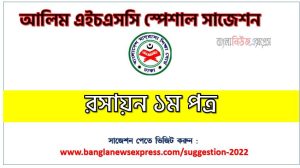 আলিম রসায়ন ১ম পত্র সাজেশন,রসায়ন ১ম পত্র আলিম সাজেশন, চূড়ান্ত সাজেশন আলিম রসায়ন ১ম পত্র
