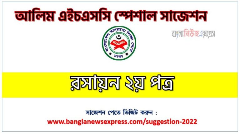 আলিম রসায়ন ২য় পত্র ফাইনাল সাজেশন ২০২২, ডাউনলোড করুন alim পরীক্ষার নতুন সাজেশন রসায়ন ২য় পত্র ২০২২ সালের,alim/আলিম রসায়ন ২য় পত্র সংক্ষিপ্ত সাজেশন ২০২২, ফাইনাল সাজেশন আলিম রসায়ন ২য় পত্র ২০২২