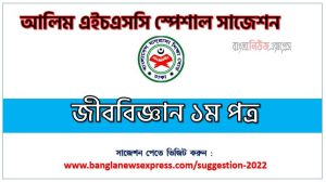 alim/আলিম জীববিজ্ঞান ১ম পত্র সংক্ষিপ্ত সাজেশন, ফাইনাল সাজেশন আলিম জীববিজ্ঞান ১ম পত্র, alim Biology 1st paper suggestion 100% common guaranty, special short suggestion alim suggestion Biology 1st paper