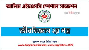 alim/আলিম জীববিজ্ঞান ২য় পত্র পরিক্ষার প্রশ্ন ও সমাধান,বিশেষ সংক্ষিপ্ত সাজেশন alim/আলিম জীববিজ্ঞান ২য় পত্র পরিক্ষার কমন, alim/আলিম জীববিজ্ঞান ২য় পত্র স্পেশাল সাজেশন, জীববিজ্ঞান ২য় পত্র চূড়ান্ত সাজেশন, alim/আলিম ১০০% কমন জীববিজ্ঞান ২য় পত্র সাজেশন