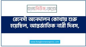 রেনেসাঁ অনেদালন কোথায় শুরু হয়েছিল, আন্তর্জাতিক নারী দিবস,নাসা কোন দেশের মহাকাশ গবেষণা কেন্দ্র, বাফার স্টেট,কোন দেশ থেকে সর্বপ্রথম করোনা ভাইরাসের মিশ্রন ভ্যারিয়েন্ট সম্পর্কে বিশ্ব স্বাস্থ্য সংস্থাকে জানানাে হয়