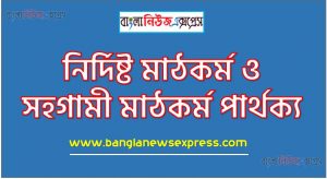 নির্দিষ্ট মাঠকর্ম ও সহগামী মাঠকর্ম পার্থক্য, নির্দিষ্ট মাঠকর্ম vs সহগামী মাঠকর্ম পার্থক্য, নির্দিষ্ট মাঠকর্ম ও সহগামী মাঠকর্ম তুলনামূলক আলোচনা, সহগামী মাঠকর্ম ও নির্দিষ্ট মাঠকর্ম মধ্যে পার্থক্য, নির্দিষ্ট মাঠকর্ম ও সহগামী মাঠকর্ম কাকে বলে,তুলনা নির্দিষ্ট মাঠকর্ম: নির্দিষ্ট মাঠকর্ম ও সহগামী মাঠকর্ম আলোচনা