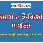 ই-কমার্স ও ই-বিজনেস পার্থক্য, ই-কমার্স vs ই-বিজনেস পার্থক্য, ই-কমার্স ও ই-বিজনেস তুলনামূলক আলোচনা, ই-বিজনেস ও ই-কমার্স মধ্যে পার্থক্য, ই-কমার্স ও ই-বিজনেস কাকে বলে,তুলনা ই-কমার্স: ই-কমার্স ও ই-বিজনেস আলোচনা
