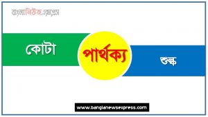 কোটা ও শুল্ক পার্থক্য, কোটা vs শুল্ক পার্থক্য, কোটা ও শুল্ক তুলনামূলক আলোচনা, শুল্ক ও কোটা মধ্যে পার্থক্য, কোটা ও শুল্ক কাকে বলে,তুলনা কোটা: কোটা ও শুল্ক আলোচনা
