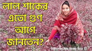 লাল শাকের এতো গুণ আগে জানতেন? , যেভাবে চুল পড়া রোধ করে লাল শাক, লালশাক কেন খাবেন? ১১টি উপকারিতা জেনে নিন