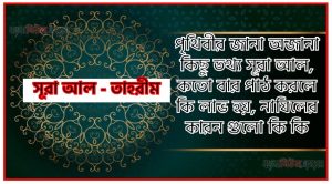 সূরা তাহরীম সকল তথ্য আল কোরআন ও হাদিসের আলোতে,পৃথিবীর জানা অজানা কিছু তথ্য আল তাহরীম আলমল ও ফজিলত, সূরা তাহরীম কতো বার পাঠ করলে কোন আলম ও ফজিলত, সূরা তাহরীম নাযিলের কারন গুলো কি কি ,কুরআন ৬৬ সূরা আল – তাহরীম