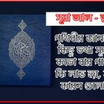 সূরা ত্বালাক সকল তথ্য আল কোরআন ও হাদিসের আলোতে,পৃথিবীর জানা অজানা কিছু তথ্য আল ত্বালাক আলমল ও ফজিলত, সূরা ত্বালাক কতো বার পাঠ করলে কোন আলম ও ফজিলত, সূরা ত্বালাক নাযিলের কারন গুলো কি কি ,কুরআন ৬৫ সূরা আল - ত্বালাক 2 সূরা ত্বালাক সকল তথ্য আল কোরআন ও হাদিসের আলোতে,পৃথিবীর জানা অজানা কিছু তথ্য আল ত্বালাক আলমল ও ফজিলত, সূরা ত্বালাক কতো বার পাঠ করলে কোন আলম ও ফজিলত, সূরা ত্বালাক নাযিলের কারন গুলো কি কি ,কুরআন ৬৫ সূরা আল - ত্বালাক