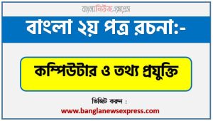 ‘আধুনিক জীবনে কম্পিউটার’ বিষয়টির উপর রচনা লিখুন, রচনা আধুনিক জীবনে কম্পিউটার , রচনা আধুনিক জীবনে কম্পিউটার রচনা, আধুনিক জীবনে কম্পিউটার রচনা PDF Download