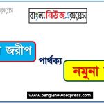 শুমারী জরীপ ও নমুনা জরীপ পার্থক্য, শুমারী জরীপ vs নমুনা জরীপ পার্থক্য, শুমারী জরীপ ও নমুনা জরীপ তুলনামূলক আলোচনা, নমুনা জরীপ ও শুমারী জরীপ মধ্যে পার্থক্য, শুমারী জরীপ ও নমুনা জরীপ কাকে বলে,তুলনা শুমারী জরীপি: শুমারী জরীপ ও নমুনা জরীপ আলোচনা 4 শুমারী জরীপ ও নমুনা জরীপ পার্থক্য, শুমারী জরীপ vs নমুনা জরীপ পার্থক্য, শুমারী জরীপ ও নমুনা জরীপ তুলনামূলক আলোচনা, নমুনা জরীপ ও শুমারী জরীপ মধ্যে পার্থক্য, শুমারী জরীপ ও নমুনা জরীপ কাকে বলে,তুলনা শুমারী জরীপি: শুমারী জরীপ ও নমুনা জরীপ আলোচনা