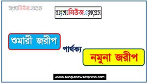 শুমারী জরীপ ও নমুনা জরীপ পার্থক্য, শুমারী জরীপ vs নমুনা জরীপ পার্থক্য, শুমারী জরীপ ও নমুনা জরীপ তুলনামূলক আলোচনা, নমুনা জরীপ ও শুমারী জরীপ মধ্যে পার্থক্য, শুমারী জরীপ ও নমুনা জরীপ কাকে বলে,তুলনা শুমারী জরীপি: শুমারী জরীপ ও নমুনা জরীপ আলোচনা