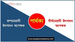 স্বল্পমেয়াদী উৎপাদন অপেক্ষক ও দীর্ঘমেয়াদী উৎপাদন অপেক্ষক পার্থক্য, স্বল্পমেয়াদী উৎপাদন অপেক্ষক vs দীর্ঘমেয়াদী উৎপাদন অপেক্ষক পার্থক্য, স্বল্পমেয়াদী উৎপাদন অপেক্ষক ও দীর্ঘমেয়াদী উৎপাদন অপেক্ষক তুলনামূলক আলোচনা, দীর্ঘমেয়াদী উৎপাদন অপেক্ষক ও স্বল্পমেয়াদী উৎপাদন অপেক্ষক মধ্যে পার্থক্য