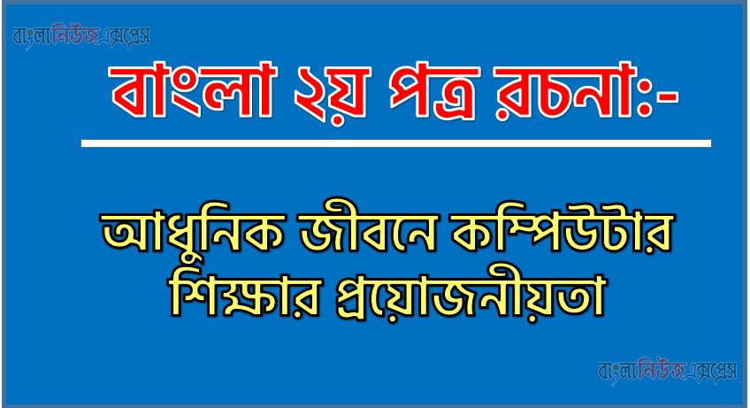 PDF Download আধুনিক জীবনে কম্পিউটার শিক্ষার প্রয়োজনীয়তা রচনা,‘আধুনিক জীবনে কম্পিউটার শিক্ষার প্রয়োজনীয়তা’ বিষয়টির উপর রচনা লিখুন, রচনা আধুনিক জীবনে কম্পিউটার শিক্ষার প্রয়োজনীয়তা , রচনা আধুনিক জীবনে কম্পিউটার শিক্ষার প্রয়োজনীয়তা রচনা