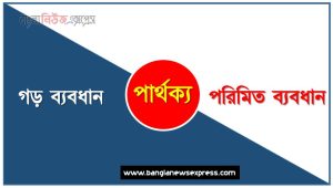 গড় ব্যবধান ও পরিমিত ব্যবধান পার্থক্য, গড় ব্যবধান vs পরিমিত ব্যবধান পার্থক্য, গড় ব্যবধান ও পরিমিত ব্যবধান তুলনামূলক আলোচনা, পরিমিত ব্যবধান ও গড় ব্যবধান মধ্যে পার্থক্য, গড় ব্যবধান ও পরিমিত ব্যবধান কাকে বলে,তুলনা গড় ব্যবধানি: গড় ব্যবধান ও পরিমিত ব্যবধান আলোচনা