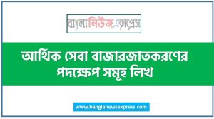 আর্থিক সেবা বাজারজাতকরণ কাকে বলে, আর্থিক সেবা বাজারজাতকরণের পদক্ষেপ সমূহ লিখ,আর্থিক সেবা বাজারজাতকরণের ধপ গুলো আলোচনা কর, আর্থিক সেবা বাজারজাতকরণের উপায়