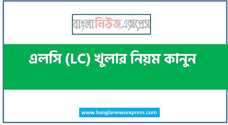 LC প্রত্যয়পত্র খোলার জন্য কি কি ডকুমেন্ট প্রয়ােজন, প্রত্যয়পত্র খােলর ধাপ সমূহ আলােচনা কর, প্রত্যয়নপত্র (LC) খোলার পদ্ধতি লিখুন,এলসি (LC) খুলার নিয়ম কানুন,জেনে নিন 'লেটার অব ক্রেডিট' বা 'এলসি' এর আদ্যোপান্ত