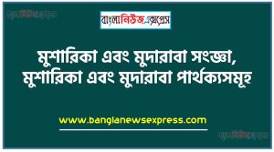 মুশারিকা এবং মুদারাবা সংজ্ঞা,মুশারিকা এবং মুদারাবা পার্থক্যসমূহ,  মুশারাকা ও মুদারাবা বলতে কী বুঝ?,মুশারিকা এবং মুদারাবা এদের মধ্যে যেসকল বৈসাদৃশ্য বিদ্যমান তা উল্লেখ কর,মুশারাকা ও মুদারাবা কাকে বলে,মুশারিকা এবং মুদারাবা এদের মধ্যে মূলক আলােচনা নিরূপণ কর