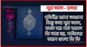 সূরা ক্বলম সকল তথ্য আল কোরআন ও হাদিসের আলোতে,পৃথিবীর জানা অজানা কিছু তথ্য আল ক্বলম আলমল ও ফজিলত, সূরা ক্বলম কতো বার পাঠ করলে কোন আলম ও ফজিলত, সূরা ক্বলম নাযিলের কারন গুলো কি কি ,কুরআন ৬৮ সূরা আল – ক্বলম
