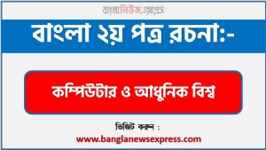 রচনা কম্পিউটার ও আধুনিক বিশ্ব , রচনা কম্পিউটার ও আধুনিক বিশ্ব রচনা, কম্পিউটার ও আধুনিক বিশ্ব রচনা PDF Download,রচনা নিয়োগ পরীক্ষায় আসা কম্পিউটার ও আধুনিক বিশ্ব, কম্পিউটার ও আধুনিক বিশ্ব রচনা বাংলা ২য় পত্র রচনা
