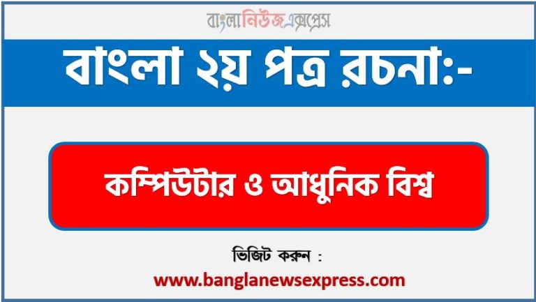 রচনা কম্পিউটার ও আধুনিক বিশ্ব , রচনা কম্পিউটার ও আধুনিক বিশ্ব রচনা, কম্পিউটার ও আধুনিক বিশ্ব রচনা PDF Download,রচনা নিয়োগ পরীক্ষায় আসা কম্পিউটার ও আধুনিক বিশ্ব, কম্পিউটার ও আধুনিক বিশ্ব রচনা বাংলা ২য় পত্র রচনা