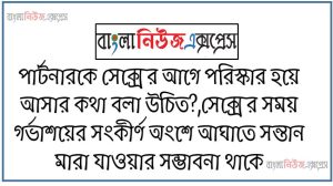 বিশেষ মূহুর্তে যদি কনডম ছিদ্র হয়ে যায় তবে কি করা উচিত?,কনডম না ফুঁটা হওয়ার কোন নির্দিষ্ট পদ্ধতি আছে কি?,গরম টিউবে করা কি উচিত হবে?,পার্টনারকে সেক্সের আগে পরিস্কার হয়ে আসার কথা বলা উচিত?