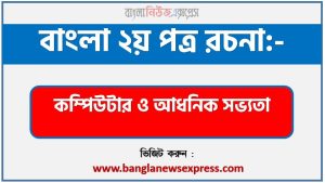 PDF Download কম্পিউটার ও আধনিক সভ্যতা রচনা,‘কম্পিউটার ও আধনিক সভ্যতা’ বিষয়টির উপর রচনা লিখুন, রচনা কম্পিউটার ও আধনিক সভ্যতা , রচনা কম্পিউটার ও আধনিক সভ্যতা রচনা, কম্পিউটার ও আধনিক সভ্যতা রচনা PDF Download,রচনা নিয়োগ পরীক্ষায় আসা কম্পিউটার ও আধনিক সভ্যতা, কম্পিউটার ও আধনিক সভ্যতা রচনা বাংলা ২য় পত্র রচনা