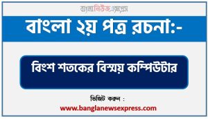 রচনা বিংশ শতকের বিস্ময় কম্পিউটার , রচনা বিংশ শতকের বিস্ময় কম্পিউটার রচনা, বিংশ শতকের বিস্ময় কম্পিউটার রচনা PDF Download,রচনা নিয়োগ পরীক্ষায় আসা বিংশ শতকের বিস্ময় কম্পিউটার, বিংশ শতকের বিস্ময় কম্পিউটার রচনা বাংলা ২য় পত্র রচনা, রচনা বিংশ শতকের বিস্ময় কম্পিউটার (PDF Download)