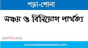 সঞ্চয় ও বিনিয়োগ পার্থক্য, সঞ্চয় vs বিনিয়োগ পার্থক্য, সঞ্চয় ও বিনিয়োগ তুলনামূলক আলোচনা, বিনিয়োগ ও সঞ্চয় মধ্যে পার্থক্য, সঞ্চয় ও বিনিয়োগ কাকে বলে,তুলনা সঞ্চয়ি: সঞ্চয় ও বিনিয়োগ আলোচনা