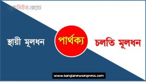 স্থায়ী মূলধন vs চলতি মূলধন পার্থক্য, স্থায়ী মূলধন ও চলতি মূলধন তুলনামূলক আলোচনা, চলতি মূলধন ও স্থায়ী মূলধন মধ্যে পার্থক্য, স্থায়ী মূলধন ও চলতি মূলধন কাকে বলে,তুলনা স্থায়ী মূলধনি: স্থায়ী মূলধন ও চলতি মূলধন আলোচনা