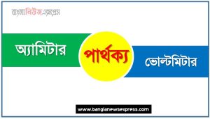 অ্যামিটার ও ভোল্টমিটার পার্থক্য, অ্যামিটার vs ভোল্টমিটার পার্থক্য, অ্যামিটার ও ভোল্টমিটার তুলনামূলক আলোচনা, ভোল্টমিটার ও অ্যামিটার মধ্যে পার্থক্য, অ্যামিটার ও ভোল্টমিটার কাকে বলে,তুলনা অ্যামিটারি: অ্যামিটার ও ভোল্টমিটার আলোচনা