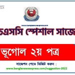 এইচএসসি ভূগোল ২য় পত্র ফাইনাল সাজেশন,HSC Geography 2nd paper special short suggestions, ভূগোল ২য় পত্র সাজেশন এইচএসসি 3 এইচএসসি ভূগোল ২য় পত্র ফাইনাল সাজেশন ২০২২, ডাউনলোড করুন hsc পরীক্ষার নতুন সাজেশন ভূগোল ২য় পত্র ২০২২ সালের, HSC Geography 2nd paper special short suggestions 2022, ভূগোল ২য় পত্র সাজেশন এইচএসসি ২০২২, এইচএসসি ভূগোল ২য় পত্র স্পেশাল শর্ট সাজেশন্স ২০২২, এইচএসসি পরীক্ষার্থীদের ভূগোল ২য় পত্র সাজেশন ২০২২