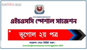 এইচএসসি ভূগোল ২য় পত্র ফাইনাল সাজেশন,HSC Geography 2nd paper special short suggestions, ভূগোল ২য় পত্র সাজেশন এইচএসসি