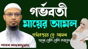 গর্ভবতী নারীর আমল, ইসলামে গর্ভবতী মায়ের আমল,গর্ভবতী হওয়ার আমল,গর্ভের সন্তান ফর্সা হওয়ার আমল,গর্ভবতী মায়ের দোয়া,গর্ভবতী মায়ের ফজিলত