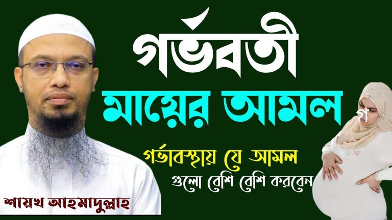 গর্ভবতী নারীর আমল, ইসলামে গর্ভবতী মায়ের আমল,গর্ভবতী হওয়ার আমল,গর্ভের সন্তান ফর্সা হওয়ার আমল,গর্ভবতী মায়ের দোয়া,গর্ভবতী মায়ের ফজিলত